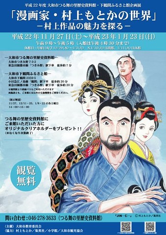 平成22年11月27日から平成1月23日まで大和市つるの里歴史資料館で「赤いペガサス」村上ともか氏の原画展を開催