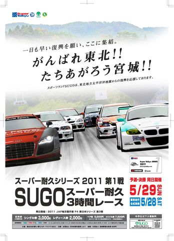 スーパー耐久開幕第1戦のポスター「がんばれ東北!! たちあがろう宮城!!」