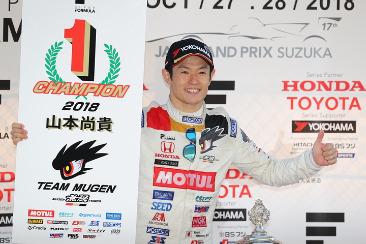 ドライバーズチャンピオンを獲得した山本尚貴（TEAM MUGEN）