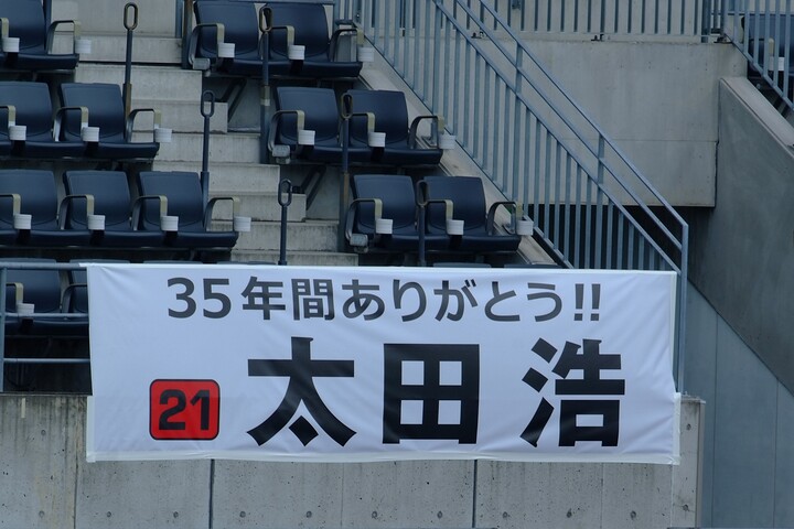 引退する太田浩の横断幕