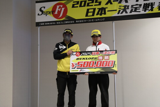 ダンロップ賞は箕浦稜己