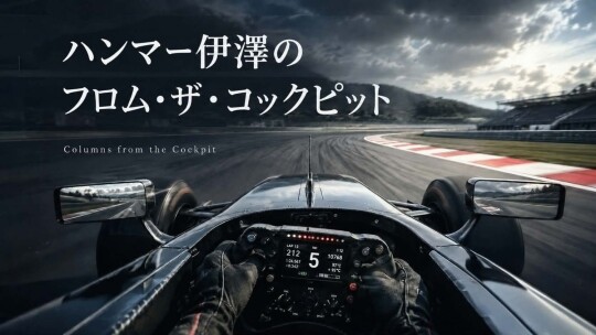 ハンマー伊澤のフロム・ザ・コックピット